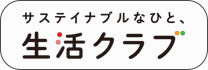 生活クラブ生協都市生活